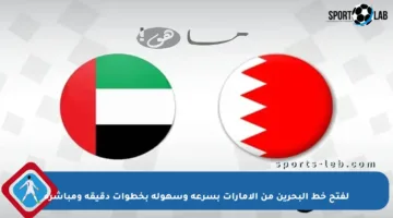 لفتح خط البحرين من الإمارات بسرعة وسهولة بخطوات دقيقة ومباشرة